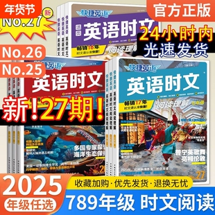 2025新书27期初中快捷英语时文阅读七八九年级26期25上册英语完形填空与阅读理解组合训练初一三二中考热点高中外刊英文写作