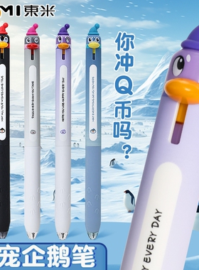 东米创意Q萌企鹅按动中性笔搞怪趣味高颜值刷题笔ST头可爱0.5速干顺滑学生考试黑色水笔圆珠笔签字笔DM-2510