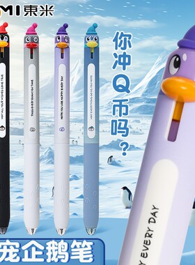 东米创意Q萌企鹅按动中性笔