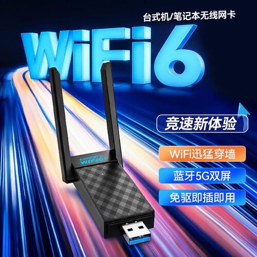 WiFi6台式机usb无线网卡台式电脑免驱动网络信号5G千兆双频发射器笔记本外置蓝牙5.4二合一接收器流量上网