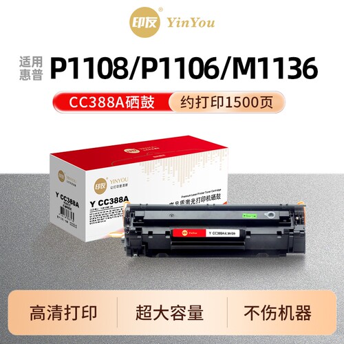 印友CC388A硒鼓 适用HP惠普 P1108 P1106 plus M126nw snw M1136 M126a M1213nf M128fn M226dw 1216nfh 388A