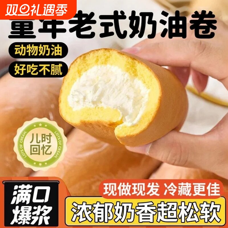 老式奶油面包奶油卷蛋糕怀旧小零食虎皮瑞士卷童年爆浆早餐烘焙
