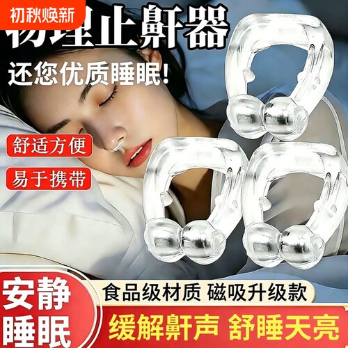 【止鼾神器】打呼噜止鼾器