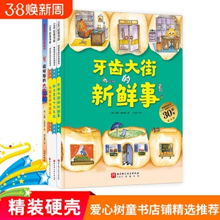 牙齿大街的新鲜事肚子里有个火车站非注音版大脑里的快递站皮肤国的大麻烦习惯养成故事书德国精选科学图画书全4册