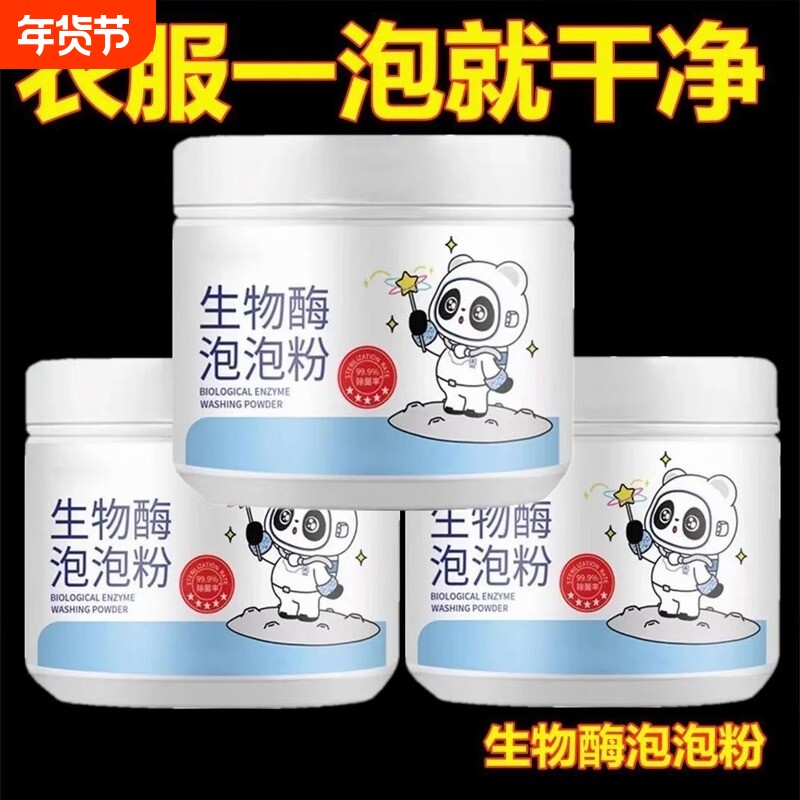 生物酶泡泡粉衣服去黄去渍去污增白活氧泡洗粉家用清洗除霉洗衣粉