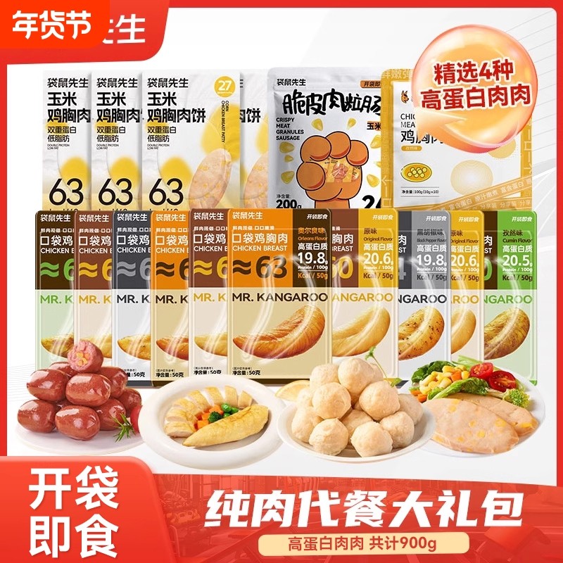 【健身大礼包】袋鼠先生开袋即食鸡胸肉高蛋白零食超值过年礼包,零食/坚果/特产,鸡肉零食,淘宝优惠券,粉丝福利购,淘宝优惠卷