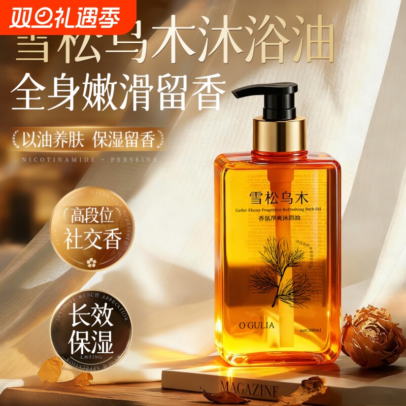 雪松乌木香氛沐浴油液滋润保湿持久留香干皮以油养肤男女香水补水
