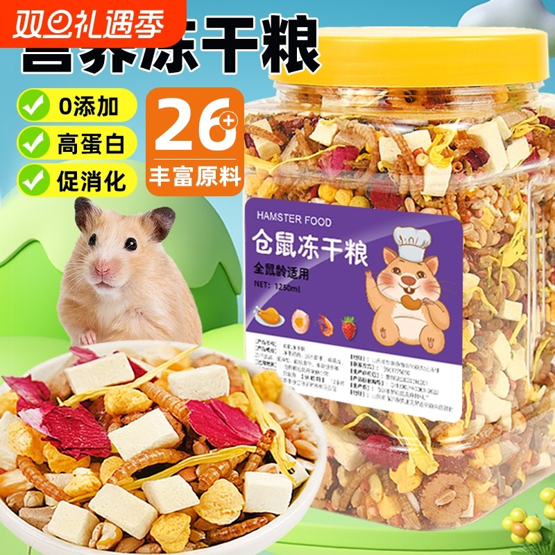 仓鼠粮食零食小金丝熊营养主粮专用品面包虫干磨牙的食物冻干饲料