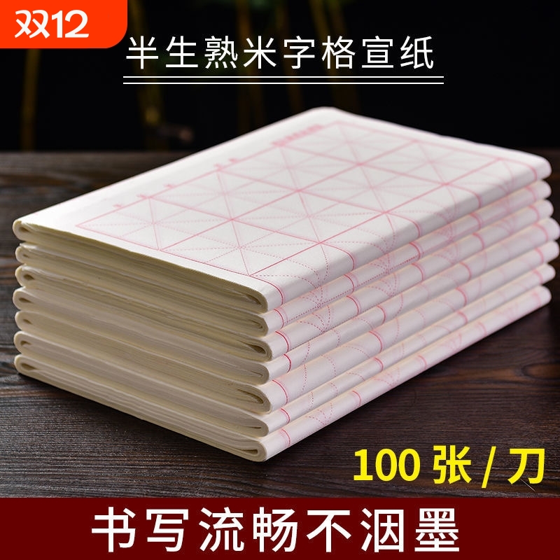 半生熟宣纸米字格加厚书法练习纸