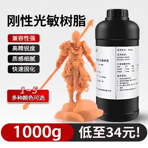 LCD/DLP白/灰/肤/黑色哑光光敏树脂高精度光固化刚性3D打印机耗材