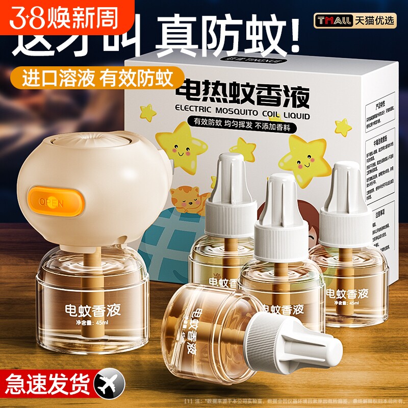 蚊香液无味母婴儿孕妇专用儿童驱蚊液官方旗舰店驱蚊电蚊香无毒