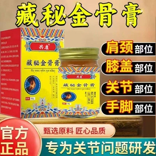 【藏医秘制】藏秘金骨膏呵护老人颈椎肩周腰膝盖涂抹舒缓关节膏