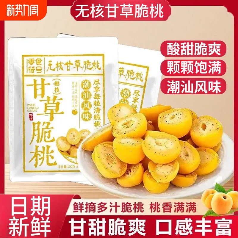 甘草无核脆桃潮汕特产怀旧童年脆桃黄桃水果蜜饯休闲解馋零食袋装