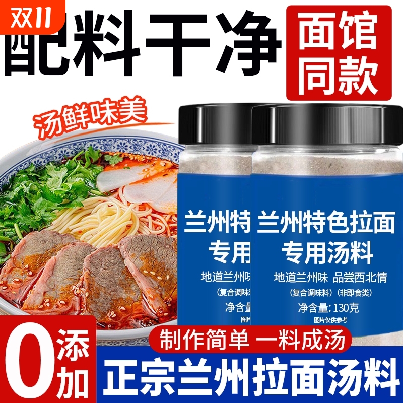 【配料干净】兰州拉面专用汤料