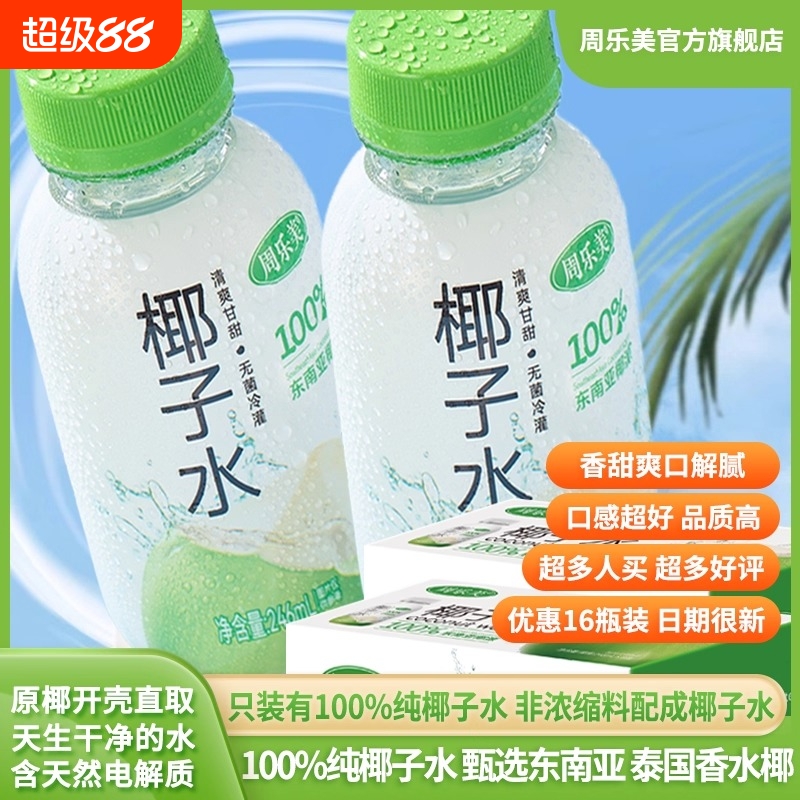 周乐美100%纯椰子水天然电解质