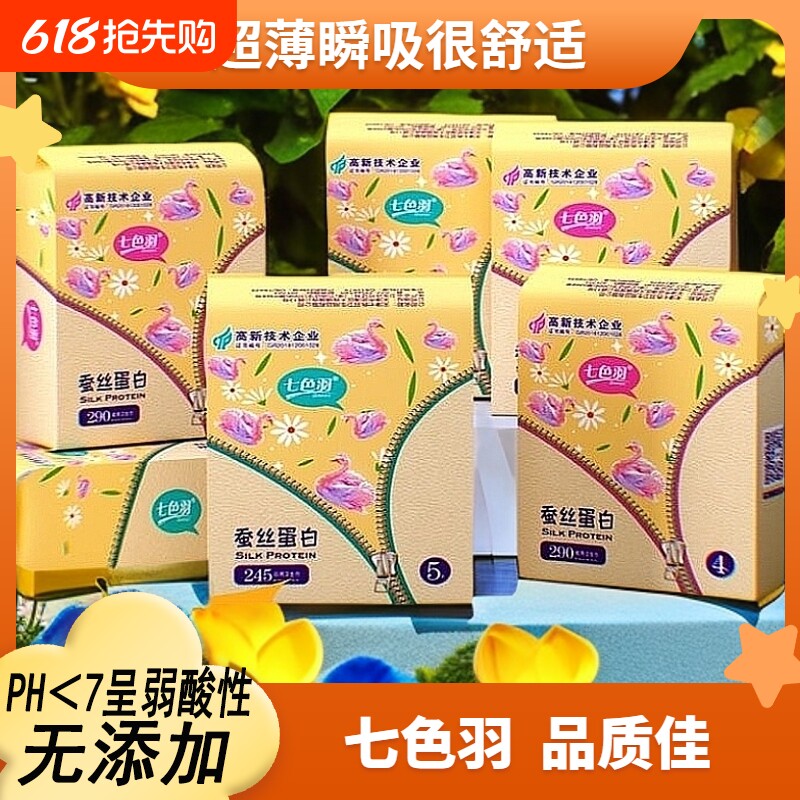 0感深呼吸七色羽蚕丝日用夜用卫生巾透气 防侧漏姨妈巾日夜批发价