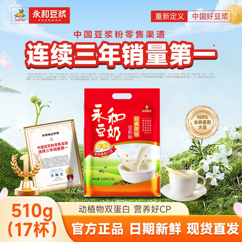 永和豆浆510g豆奶粉经典原味/无添加蔗糖非转基因营养早餐冲饮粉