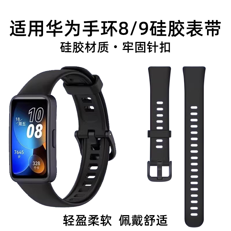 适用华为手环8/9/10硅胶腕带