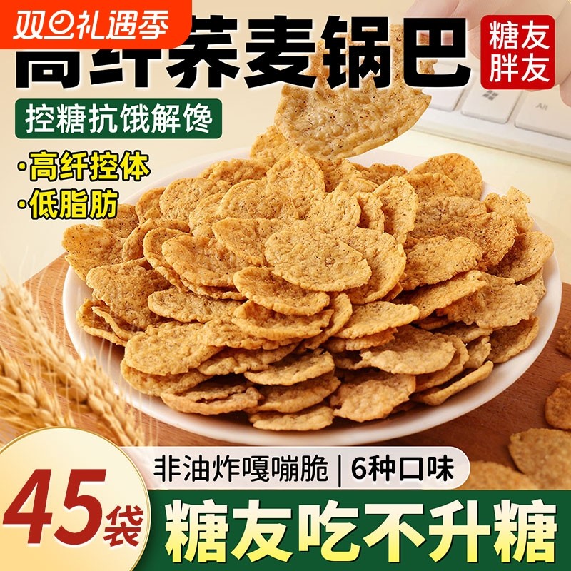 低脂苦荞脆片锅巴非油炸脆减粗粮健康卡小零食品荞麦好吃解馋控糖