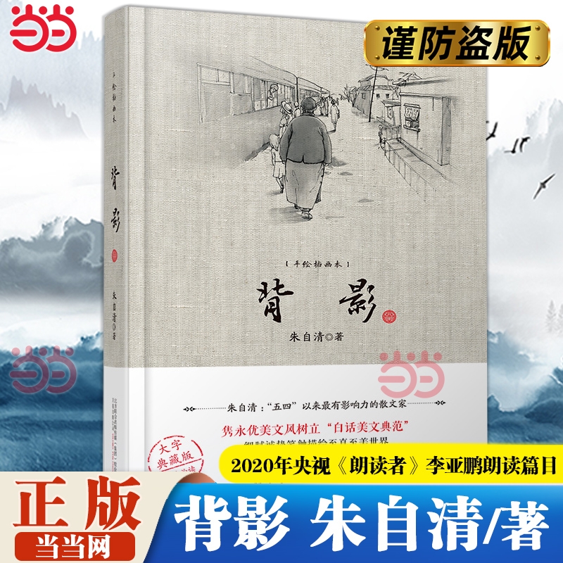 背影 著名作家朱自清经典散文集陪伴几代青少年成长 2020年央视《朗读者》李亚鹏朗读篇目 现代文学小说散文随笔正版畅销书