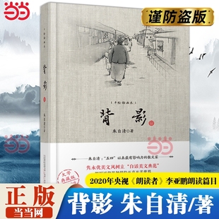 2020年央视 散文集陪伴几代青少年成长 朗读者 李亚鹏朗读篇目 畅销书 背影 现代文学小说散文随笔正版 著名作家朱自清经典