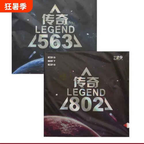 老妖友谊729传奇563 乒乓球胶皮生胶套胶正胶传奇802乒乓球拍胶皮