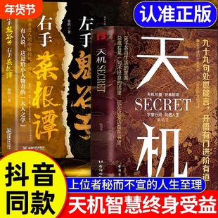 【抖音同款】天机正版书籍 九十九句处事箴言 左手鬼谷子 右手菜根谭 上位者秘而不宣的人生至理 洞见人心人性 勘破人情世事