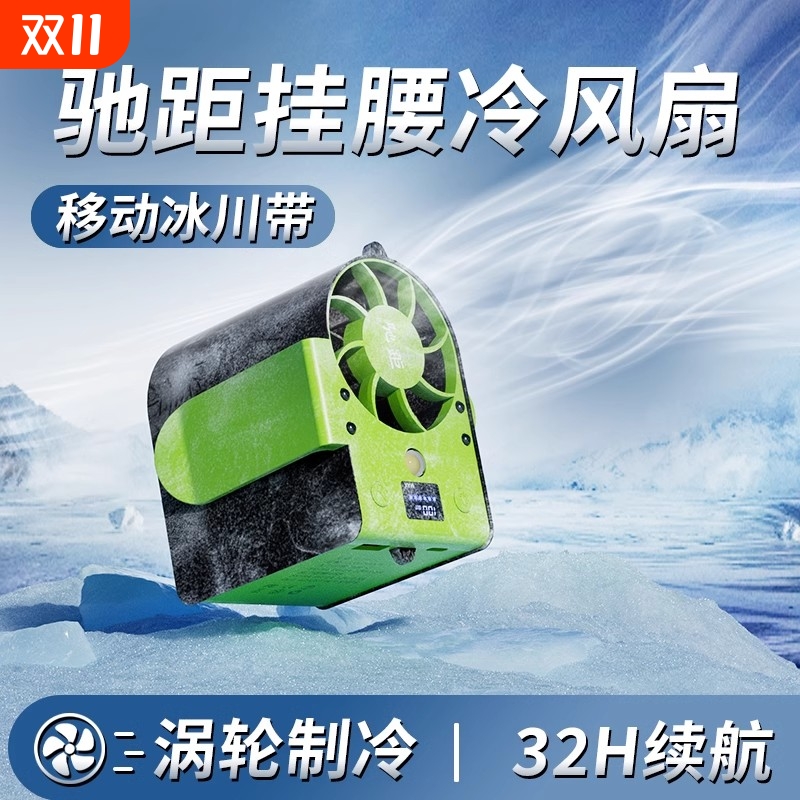 挂腰风扇随身便携式夏季降温神器高温户外工地工作腰间usb小风扇外出长续航露营充电智能无刷移动制冷