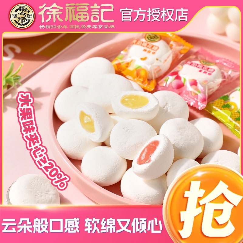 徐福记爆浆棉花糖水果味夹心软糖多口味结婚喜糖散装糖果零食品
