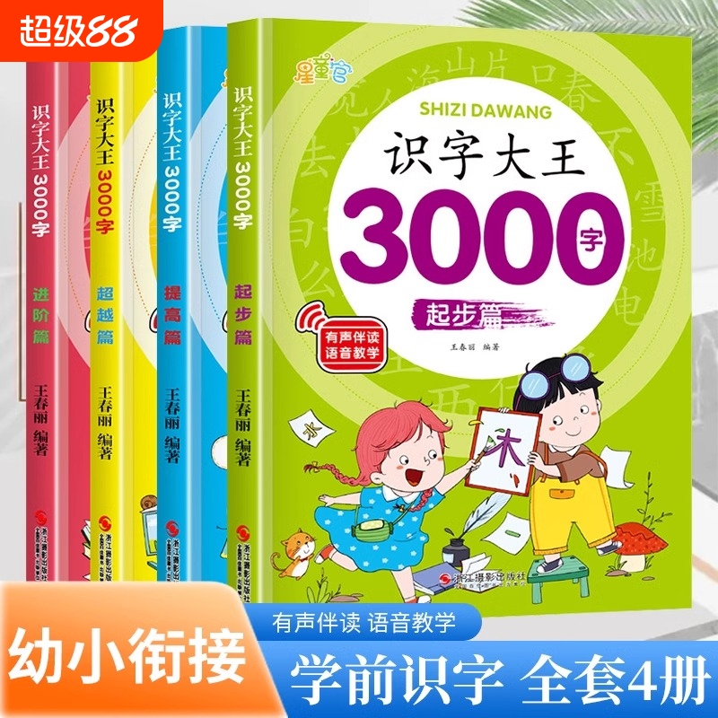 识字大王3000字识字书幼儿认字启蒙卡片识字卡字幼儿园神器儿童宝宝看图学字全套早教书绘本学前全4册游戏聪明格