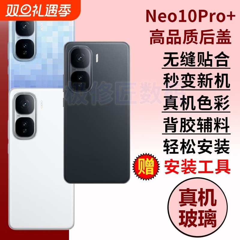适用于iQOO Neo10Pro+后盖玻璃手机外壳iQOONEO10PRO十电池后屏背壳替换原改装背屏板后壳