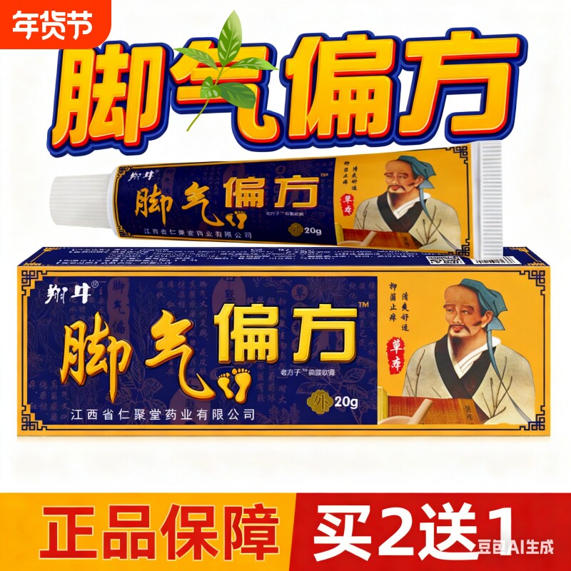 买2送1脚痒脚臭乳膏烂脚汗脚浓脚脚脱皮针对脚部闷湿异味瘙痒红点