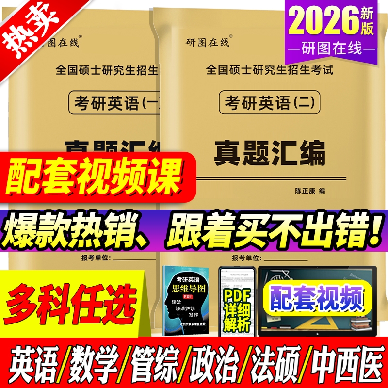 赠视频2025考研英语真题科目任选