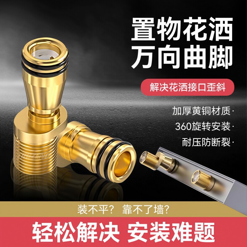 花洒万向曲脚贴墙淋浴龙头曲角接头加长变径区角水管接口过滤网