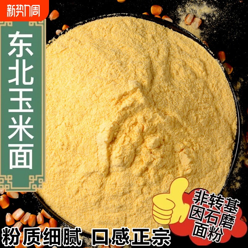 东北玉米面农家自产现磨棒子面苞米面窝窝头面玉米渣石磨杂粮米粉
