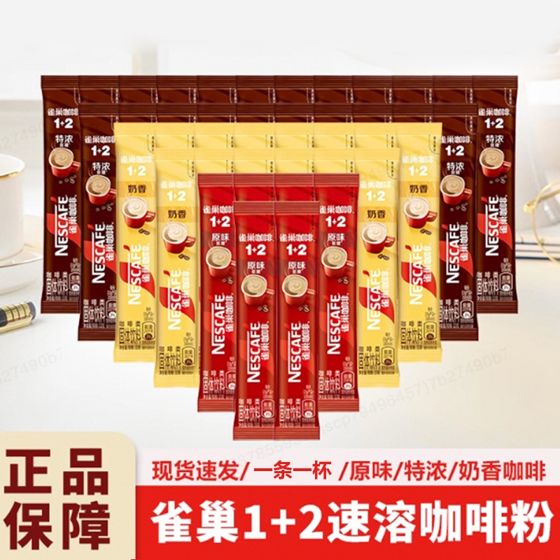 雀巢咖啡12原味奶香特浓低糖条装三合一速溶咖啡粉独立包装拿铁