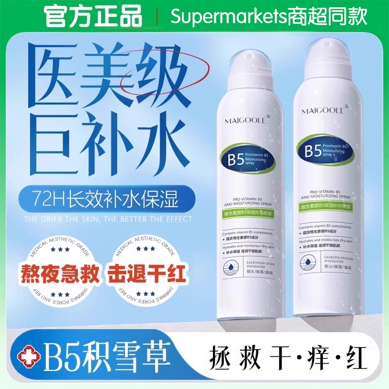 B5积雪草补水喷雾小分子保湿化妆前湿敷爽肤水敏感肌男女舒缓修复