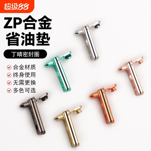 ZP打火机常规机专用金属省油垫