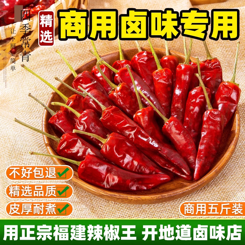正宗福建辣椒王干辣椒10斤古田卤菜肉味货特辣特香商用朝天椒鸭脖