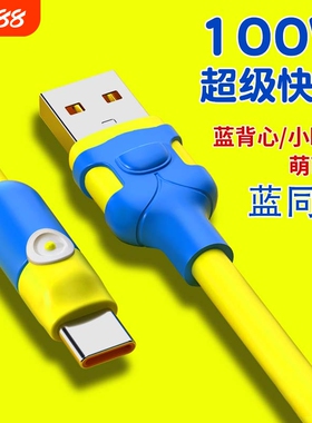 数据线TYPE-C蓝同学适用小米vivo华为tpyec6A快充p20p30p40mate手机tapyc充电器5A闪充车载安卓小米15