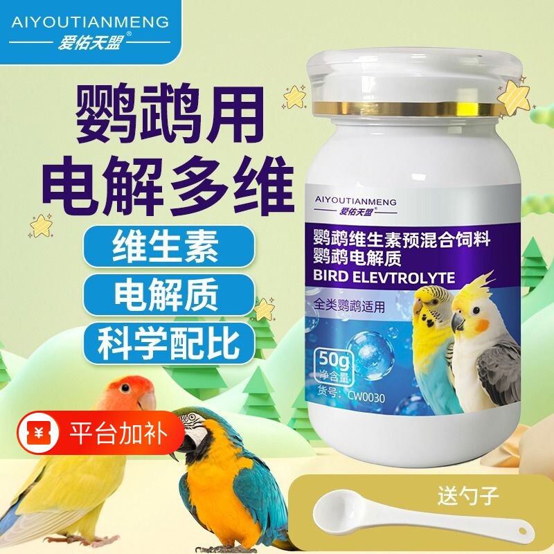 鹦鹉专用电解质多维鸟用益生菌营养维生素通用鸟类饲料添加剂和尚