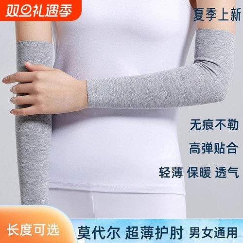 莫代尔纯棉护臂套|超5000次加购
