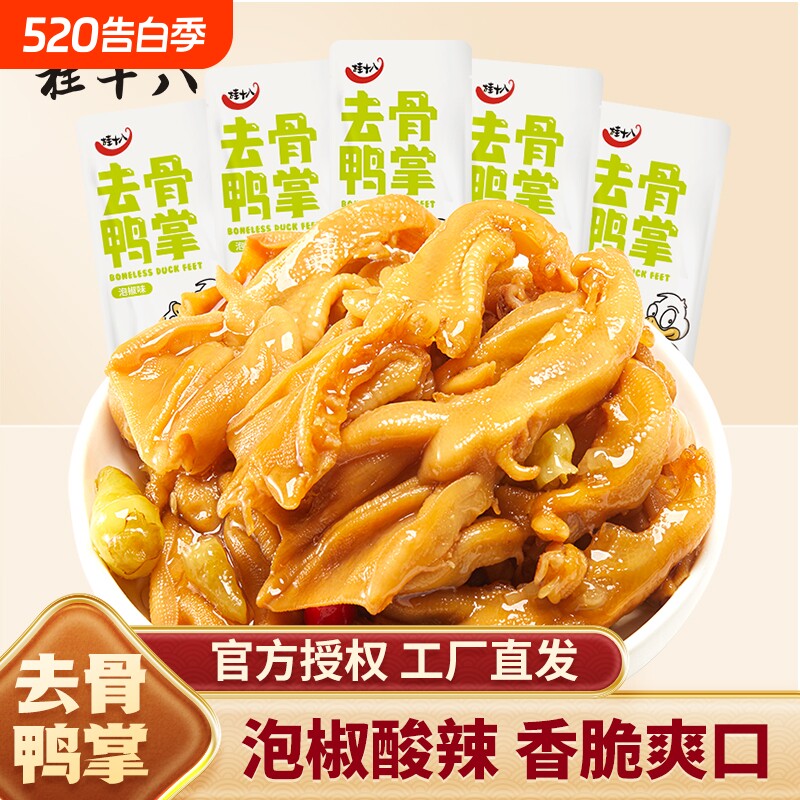 桂十八泡椒去骨鸭掌广西酸辣零食开袋即食散装无骨鸭爪春江食品