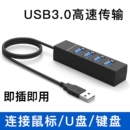 机主机笔记本电脑集线器多功能带供电加长延长分线拓展HUB多接口电视车载U盘键盘鼠标一拖四 USB3.0扩展坞台式