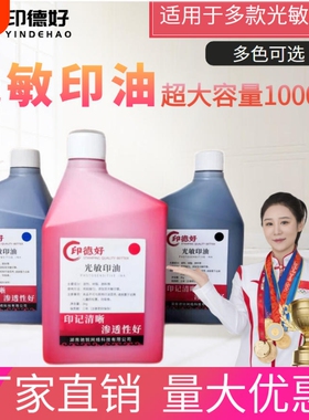 印德好光敏印油1kg大瓶红色印油印章油墨水教师卡通章财务公章办公章专用油大桶蓝色黑色多色光敏印章油