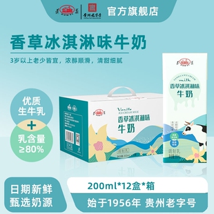遵义乳业香草冰淇淋味牛奶儿童成人牛奶200mlx12盒源自贵州高原