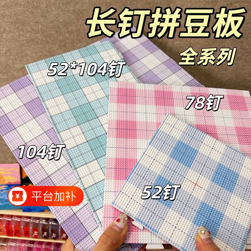 耐高温拼豆板大号拼豆专用板104钉长钉工具透明护眼不变形手工DIY