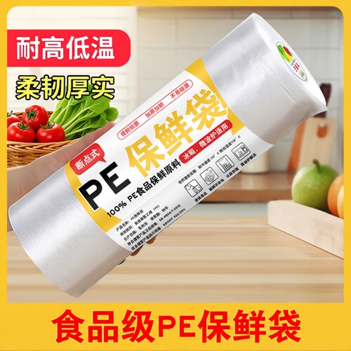 保鲜袋加厚平口包装袋食品级超市塑料袋连卷袋冰箱食物冷冻密封
