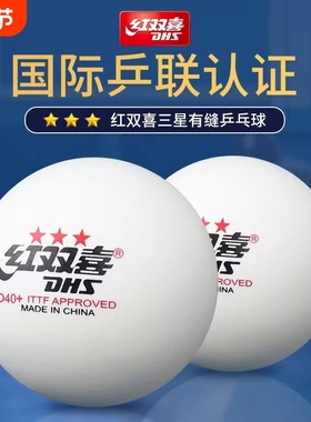 DHS红双喜专业乒乓球训练比赛球正品兵乓球发球机用练球三星级