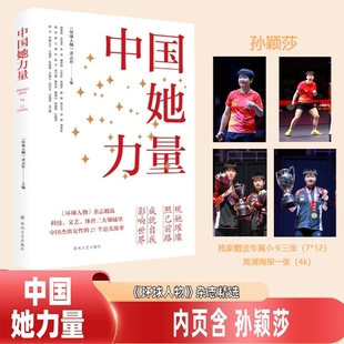 中国她力量孙颖莎屠呦呦叶嘉莹等27位中国杰出女性 畅销女性励志成长书籍女性力量赠孙颖莎小卡海报 追光故事环球人物杂志精选最新